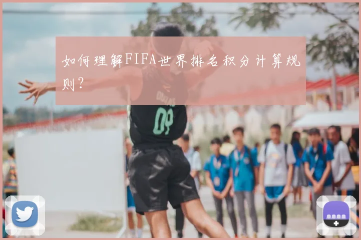 如何理解FIFA世界排名积分计算规则?