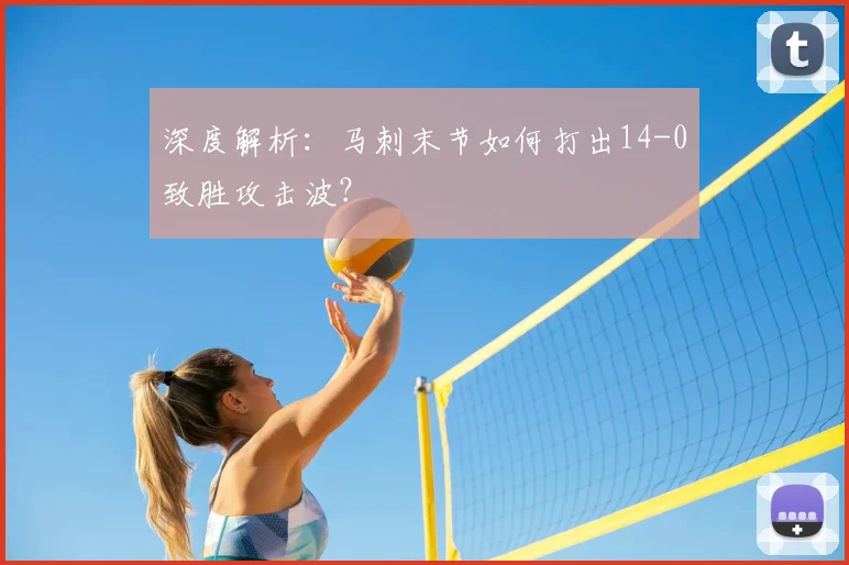 深度解析:马刺末节如何打出14-0致胜攻击波?