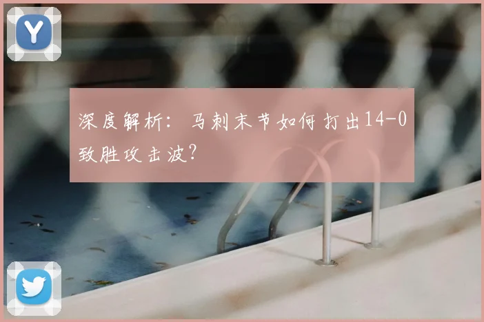 深度解析：马刺末节如何打出14-0致胜攻击波？
