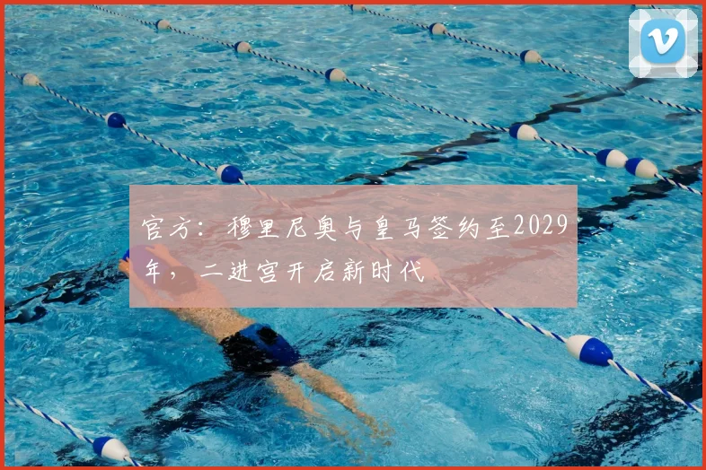官方：穆里尼奥与皇马签约至2029年，二进宫开启新时代