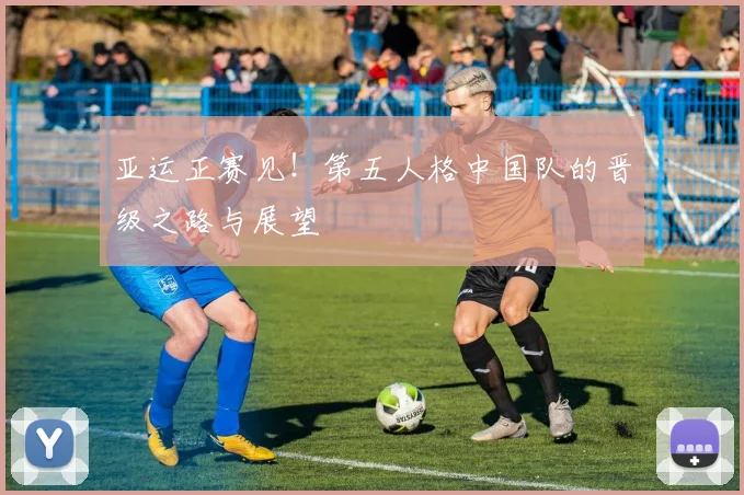 亚运正赛见!第五人格中国队的晋级之路与展望