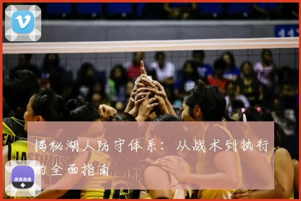 揭秘湖人防守体系:从战术到执行的全面指南
