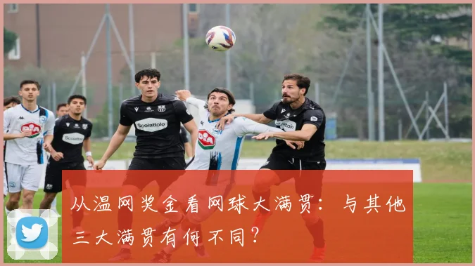 从温网奖金看网球大满贯：与其他三大满贯有何不同？