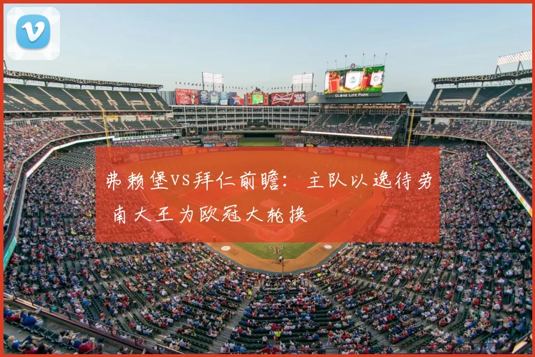 弗赖堡vs拜仁前瞻：主队以逸待劳 南大王为欧冠大轮换