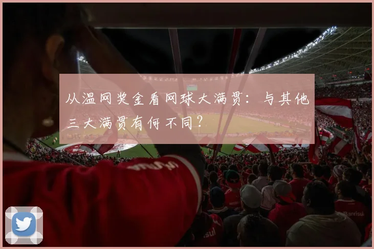从温网奖金看网球大满贯:与其他三大满贯有何不同?