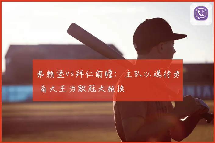 弗赖堡vs拜仁前瞻:主队以逸待劳 南大王为欧冠大轮换
