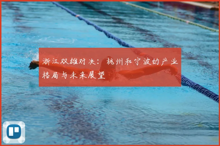 浙江双雄对决：杭州和宁波的产业格局与未来展望