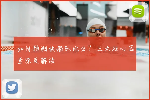 如何预测快船队比分？三大核心因素深度解读