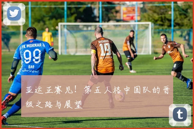 亚运正赛见！第五人格中国队的晋级之路与展望