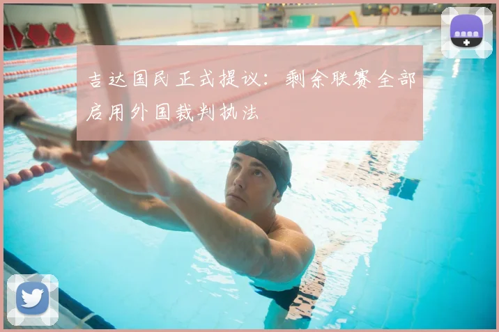 吉达国民正式提议:剩余联赛全部启用外国裁判执法
