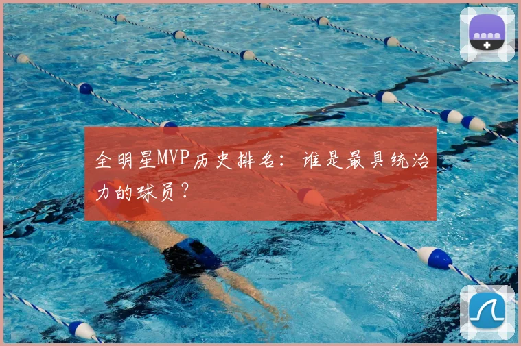 全明星MVP历史排名：谁是最具统治力的球员？
