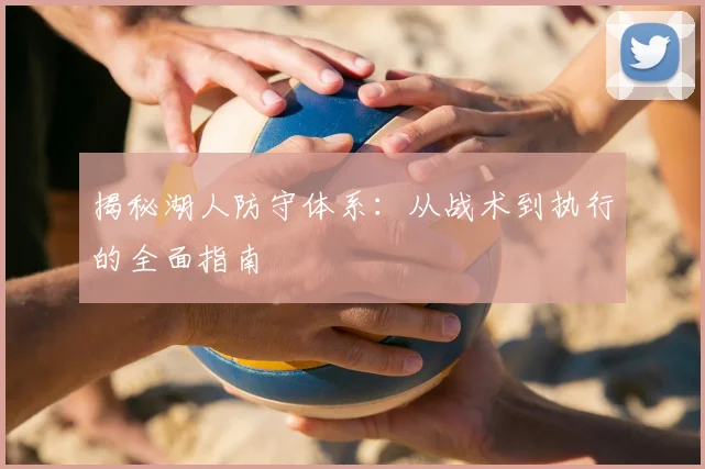揭秘湖人防守体系：从战术到执行的全面指南