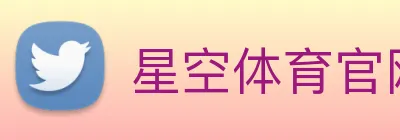 星空体育官网 logo